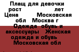 Плащ для девочки, рост 140-146, 10-12 лет › Цена ­ 700 - Московская обл., Москва г. Одежда, обувь и аксессуары » Женская одежда и обувь   . Московская обл.